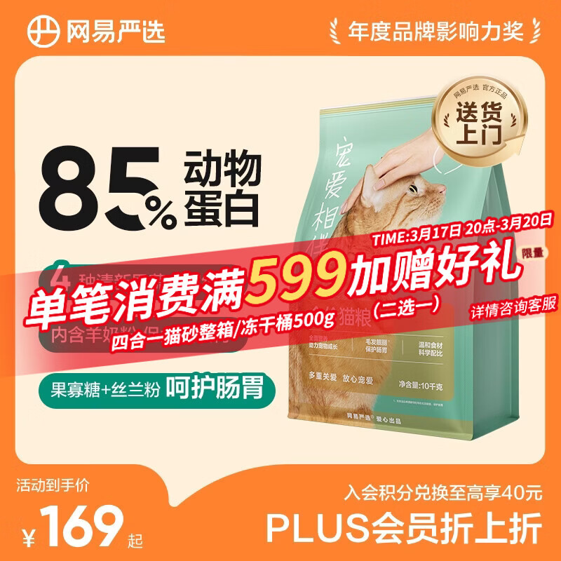 网易严选宠爱相伴全价猫粮 实惠宠物主粮成幼猫爱心公益 美毛护肠胃10kg