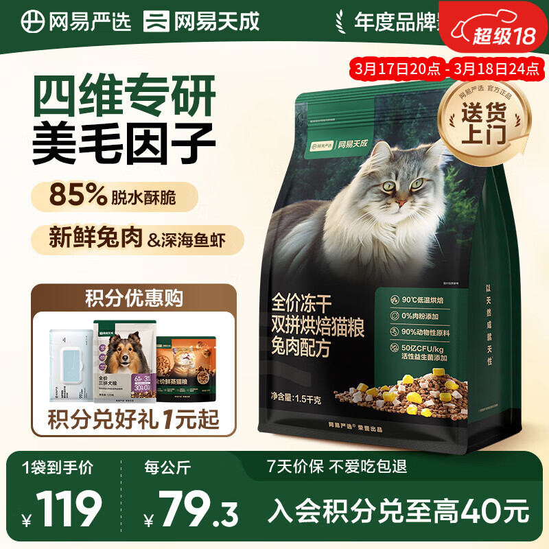 网易严选全价冻干双拼烘焙兔肉猫粮 成幼猫主粮无谷鲜肉美毛护肠胃 1.5kg