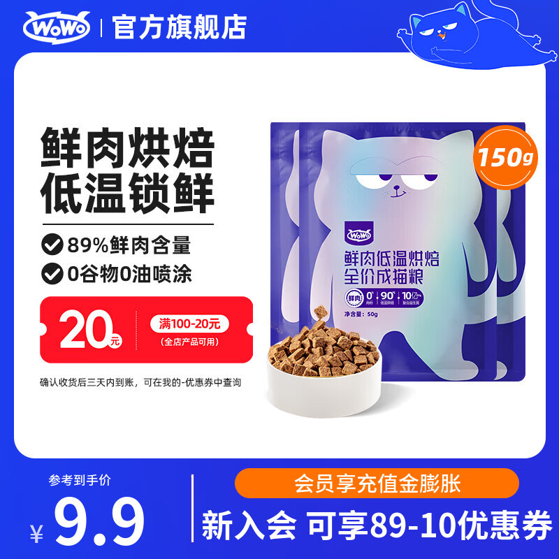 喔喔（WOWO）猫粮成猫 低温烘焙猫干粮全价无谷 真鲜肉鸡肉 【试吃】50g*3