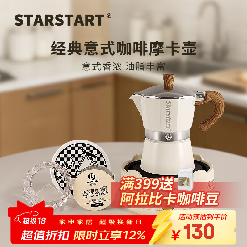 STAR-START摩卡壶套装入门家用单阀摩卡咖啡壶小型意式煮意式浓缩萃取咖啡机 白色摩卡壶 单阀 【5件套】杯垫