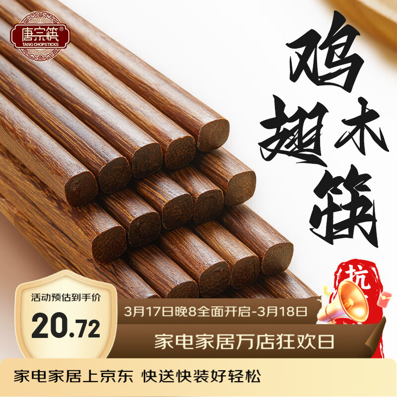 唐宗筷 筷子 家用无漆鸡翅木筷子原木色10双装 【无漆无蜡】抗菌款 10双