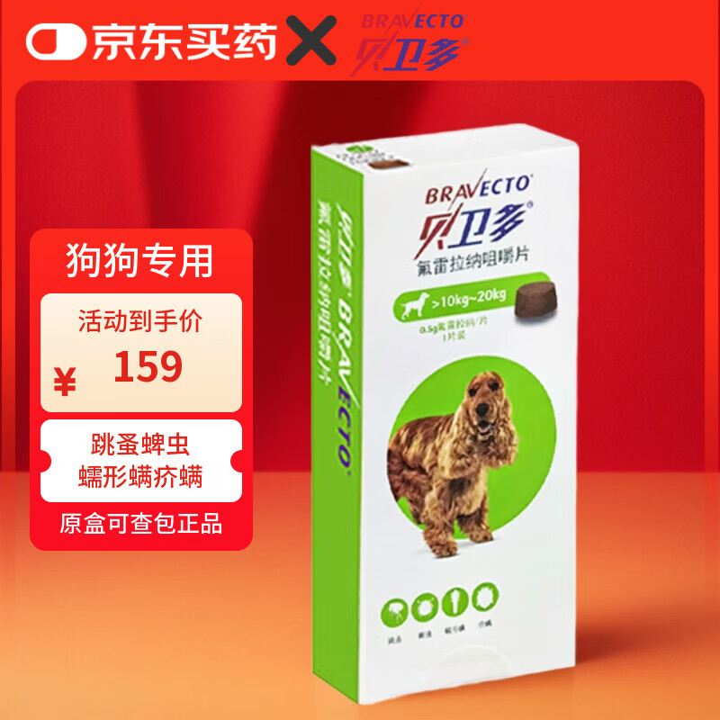 贝卫多狗狗体外驱虫药宠物幼犬成犬驱虫杀虫跳蚤蜱虫螨虫疥螨蠕形螨 10-20kg一粒（1粒/盒）