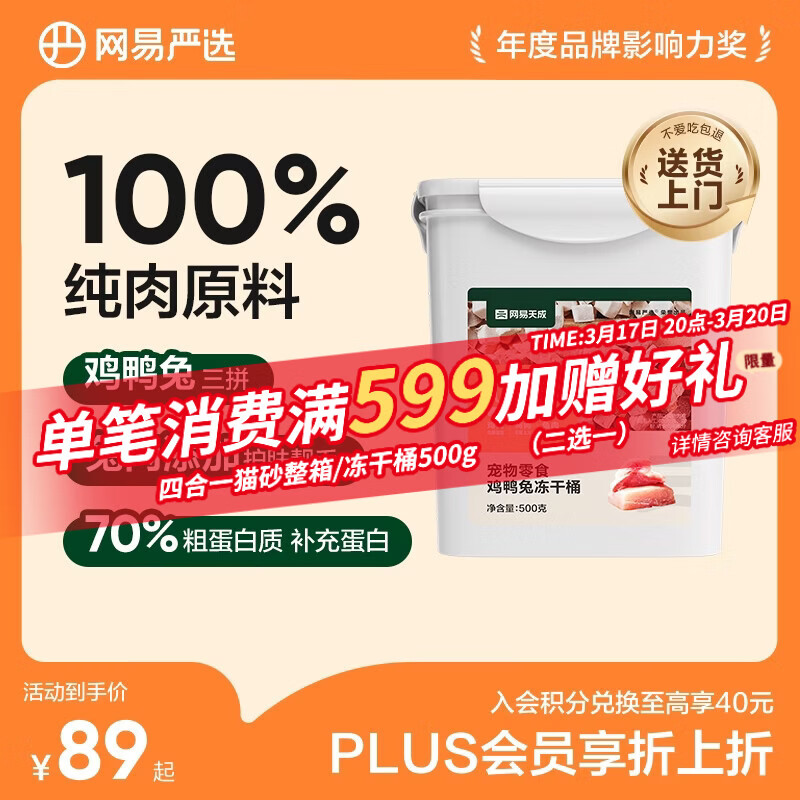 网易严选京东专供 冻干桶鸡鸭兔肉100%纯肉成幼猫狗通用 护肤靓毛 500g