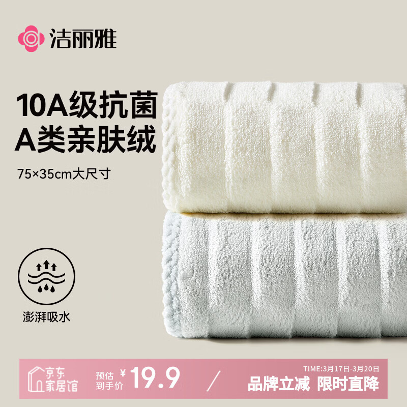 洁丽雅10A抗菌毛巾2条加大强力吸水亲肤透气速干柔软男女不易掉毛洗脸巾