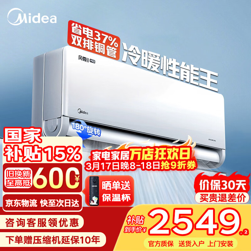 美的（Midea）空调挂机风尊二代Pro大1.5匹 新一级能效 变频节能冷暖两用壁挂式卧室空调防直吹APP智控 以旧换新 风尊二代Pro 大1.5匹 大双排  冷暖性能王