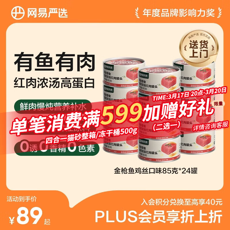 网易严选  宠物零食浓汤红肉罐头 金枪鱼鸡丝口味85克*24罐
