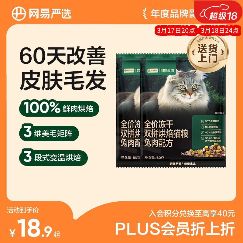 网易严选全价冻干双拼烘焙兔肉猫粮 成幼猫无谷鲜肉美毛护肠胃50g*2试用
