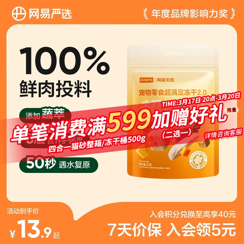 网易严选冻干桶鸡肉宠物零食100%鲜肉蛋黄五拼猫狗通用 呵护肠胃 50g