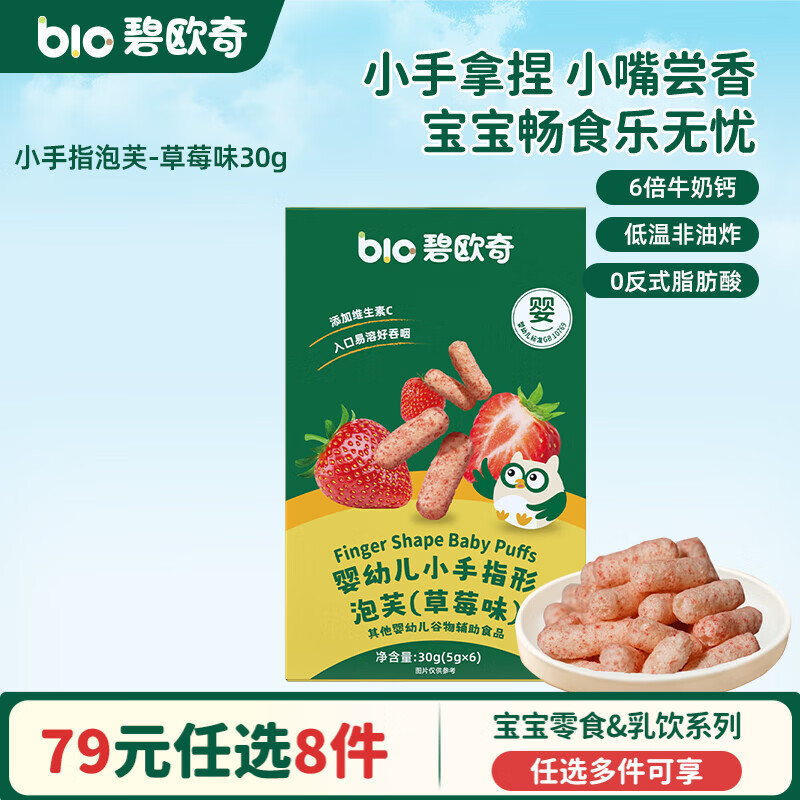 碧欧奇婴幼儿宝宝儿童零食乳饮集合 【婴标】泡芙-草莓味30g