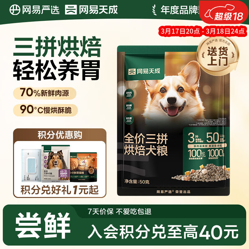 网易严选犬粮 三拼鲜肉烘培冻干狗粮幼犬成犬中大型犬通用 50g