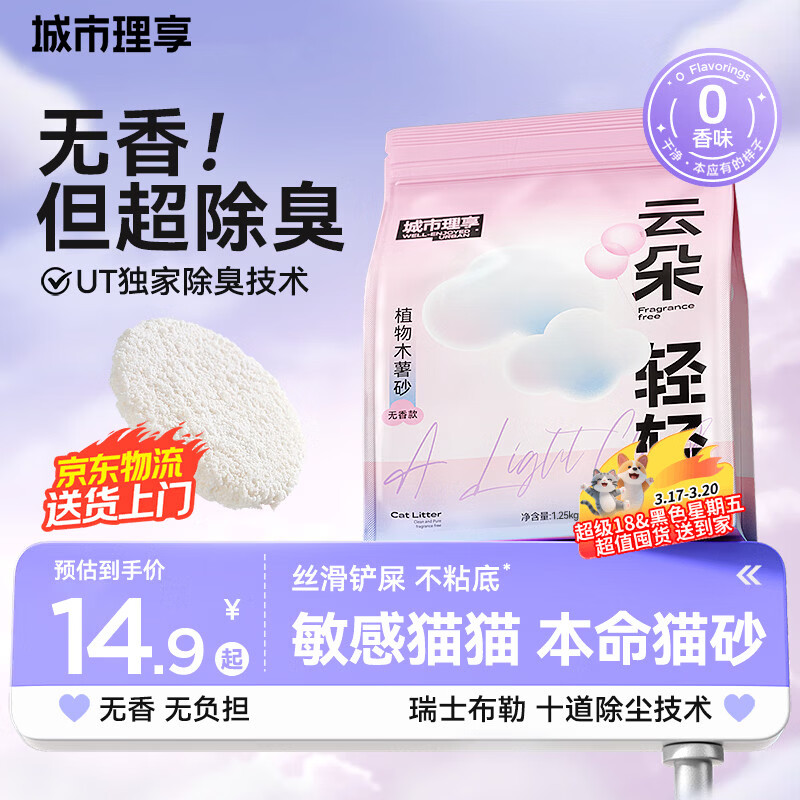 城市理享云朵轻轻无香低敏纯木薯猫砂1.25kg*1 强除臭0香精0甲醛瞬间结团