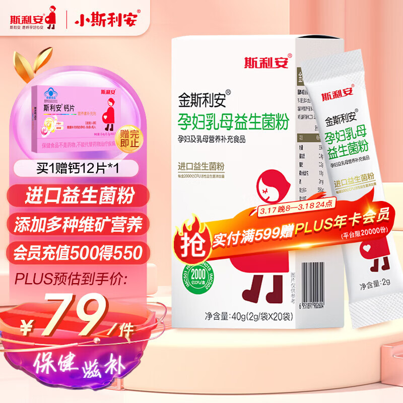 斯利安金斯利安孕妇乳母益生菌粉 孕妇及乳母营养补充食品 20袋/盒