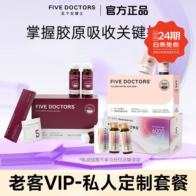 五个女博士【老客囤货链接】胶原蛋白肽饮品口服液 FiveDoctors 2000-老客囤货 10瓶*1盒