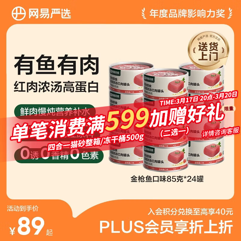 网易严选猫罐头猫湿粮宠物零食浓汤红肉罐头 金枪鱼口味85克*24罐