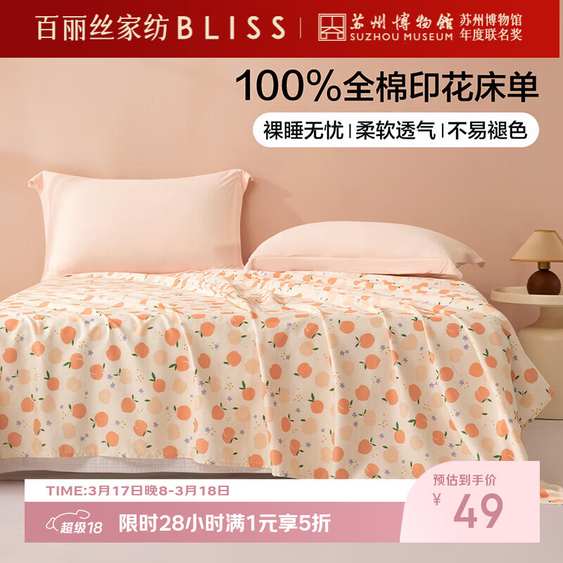 百丽丝 领5折券 49元 水果印花床单 59元 全棉抗菌防螨对枕芯 49元 - 折送网