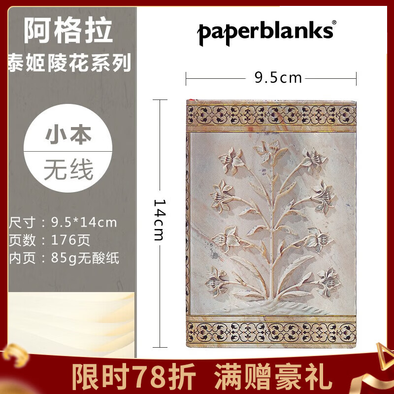 paperblanks佩兰克笔记本泰姬陵花系列笔记本简约欧式复古风文艺精致学生随身便携小本子 阿格拉/小本/空白 京东折扣/优惠券
