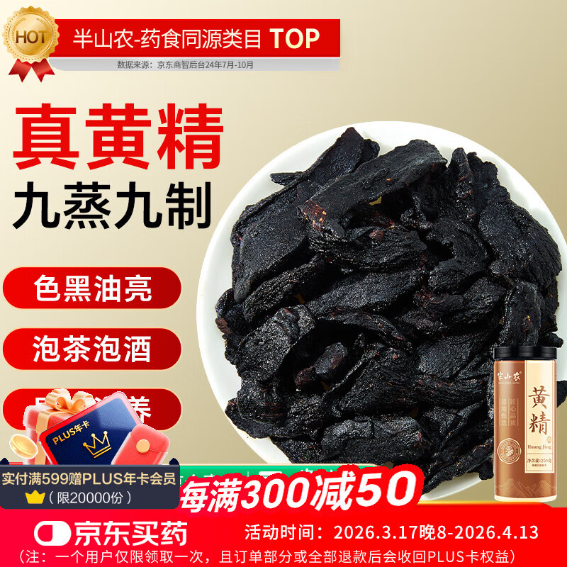 半山农制黄精250g 九蒸九晒黄精片男性滋补药中五宝茶原材料泡茶泡酒