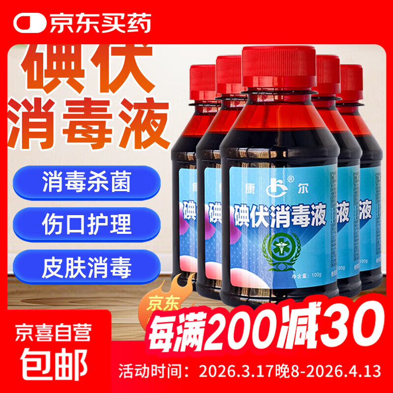 医用碘伏消毒液消字号婴儿肚脐伤口皮肤杀菌家用碘酒泡脚不含酒精 药房同款【医用级碘伏】100ml*1瓶