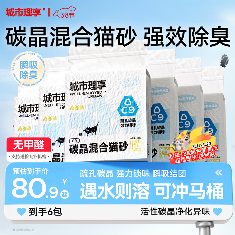 城市理享C9碳晶强力除臭豆腐膨润土活性炭除臭因子四合一猫砂 2.5kg6包
