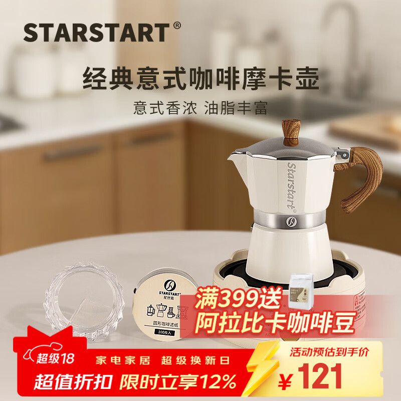 STAR-START摩卡壶礼盒套装家用煮摩卡咖啡壶单阀入门意式浓缩萃取咖啡机小型 白色摩卡壶 单阀 【4件套】电热炉