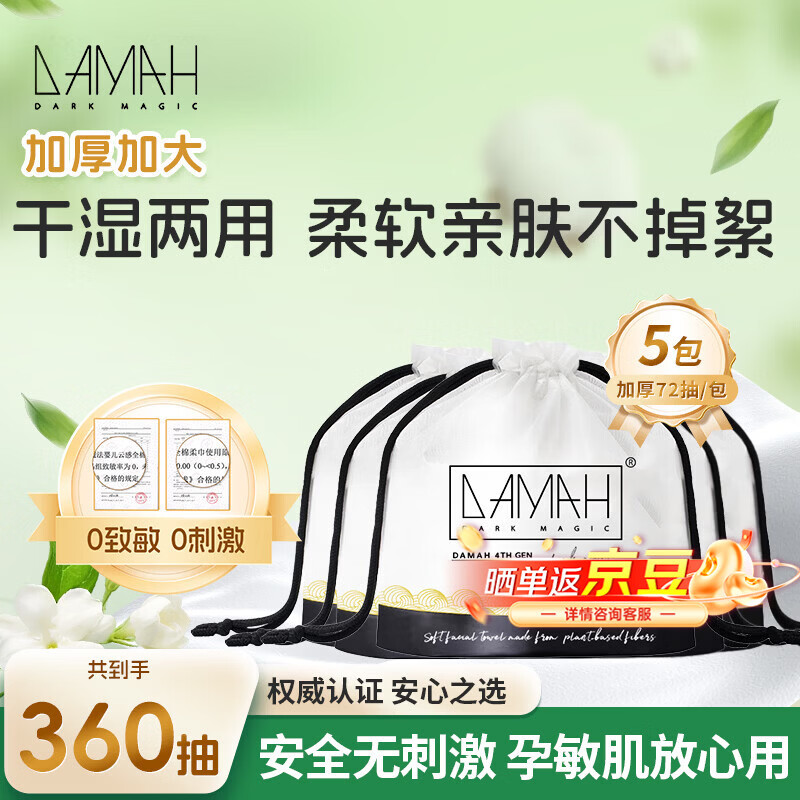 DAMAH DARK MAGIC黑魔法洗脸巾干湿两用便携加大加厚洁面卷筒式一次性洗脸巾 72抽*5包
