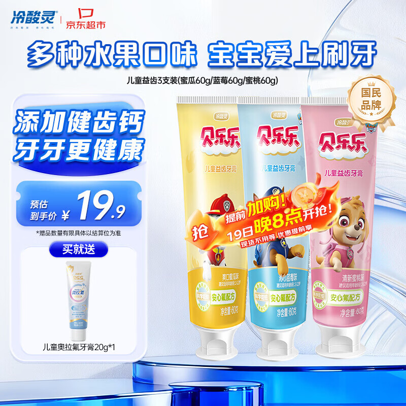 冷酸灵贝乐乐汪汪队儿童牙膏  2-12岁宝宝 水果味60g3支套装 国货老牌