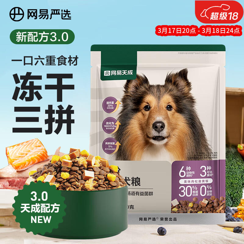网易严选天成狗粮无谷牛肉鸡肉冻干三拼犬粮 50g*2【活动专用】