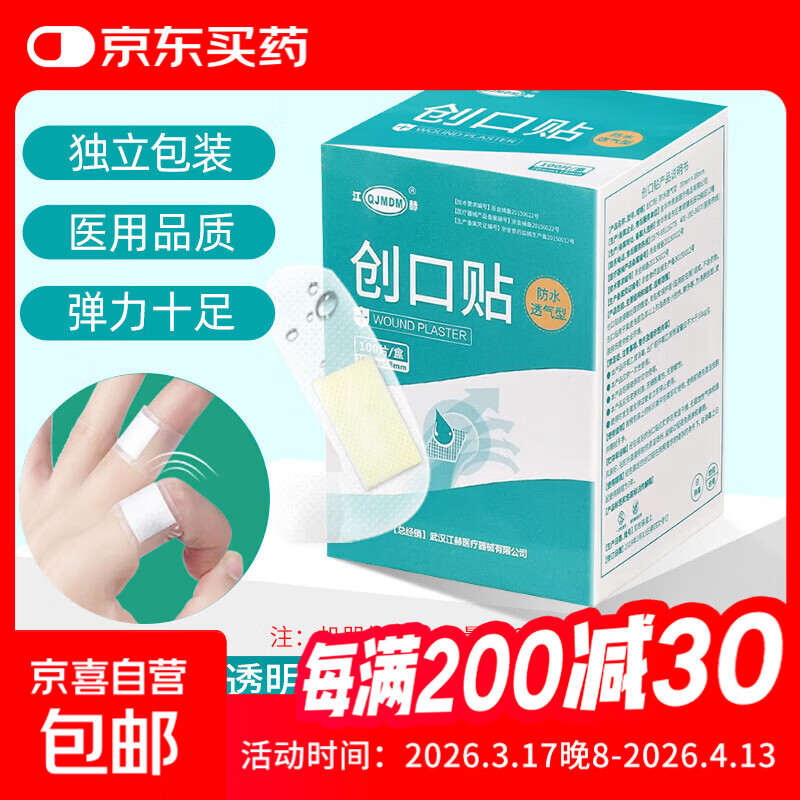 医用创口贴 透明防水型透气创口贴100片经环氧乙烷消毒 防水透气100片/盒