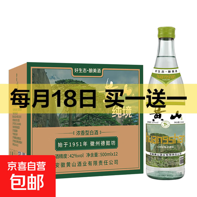 黄山牌黄山纯境 浓香型白酒 纯粮食酿造徽州老窖 42度500ml 52度 500mL 1瓶