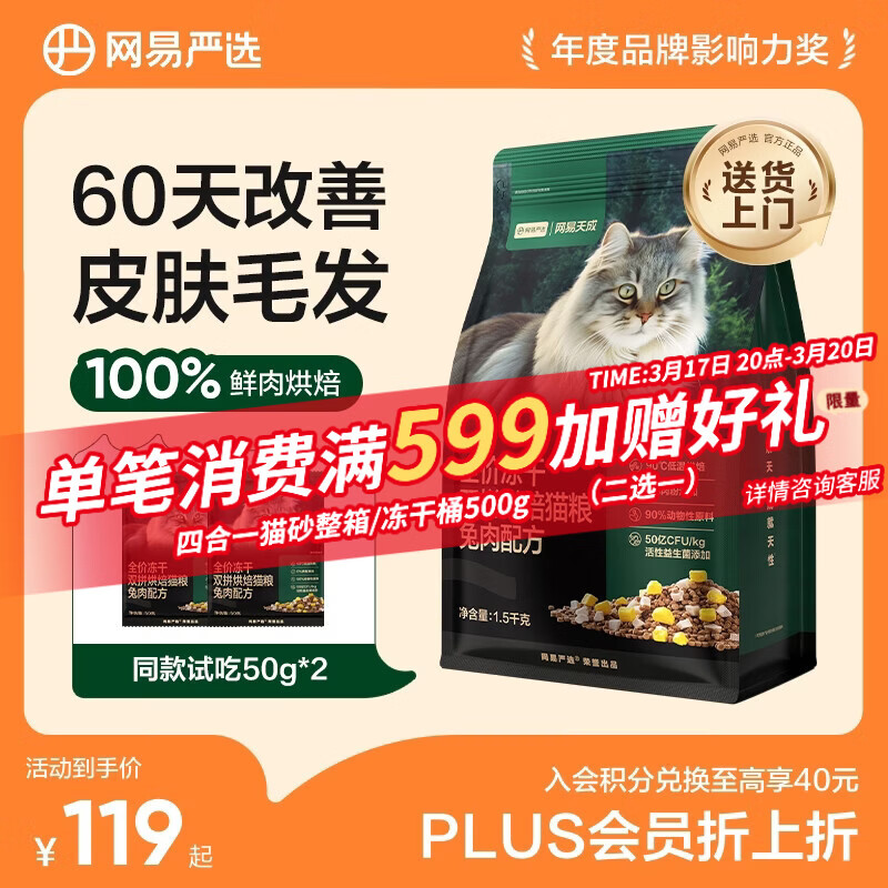 网易严选全价冻干双拼烘焙兔肉猫粮 成幼猫主粮无谷鲜肉美毛护肠胃 1.5kg