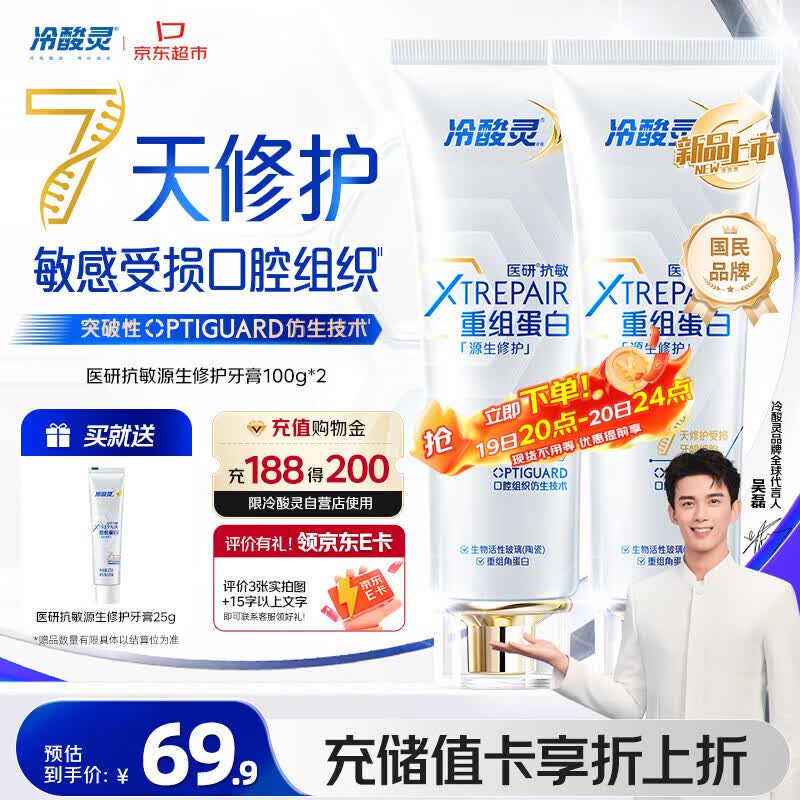 冷酸灵医研抗敏源生修护重组蛋白牙膏 7天修护受损口腔  2支装共200g
