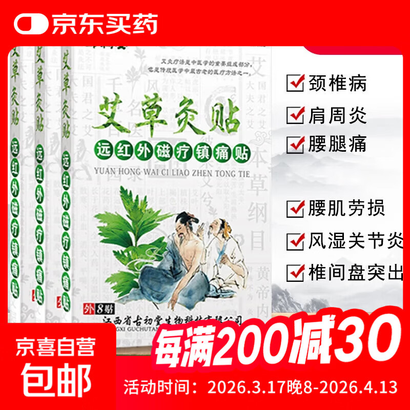 艾草灸远红外磁疗8贴装腰椎贴颈椎贴艾热贴艾叶颈肩关节膝盖贴 艾草灸贴8贴*1盒