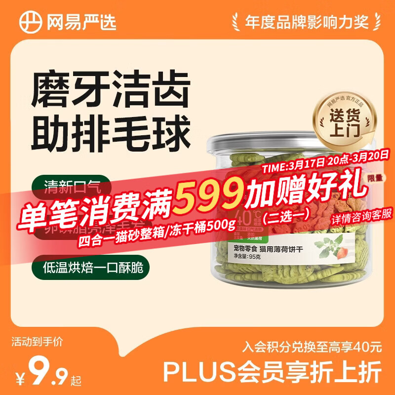 网易严选猫用薄荷饼干宠物幼猫成猫猫咪零食饼干薄荷味 95克