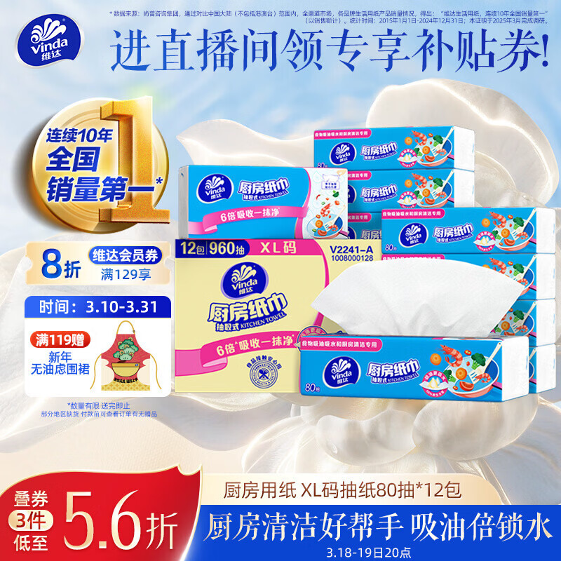 维达（Vinda）厨房抽纸【孙颖莎推荐】80抽*12包 吸油吸水懒人抹布厨房抽纸整箱