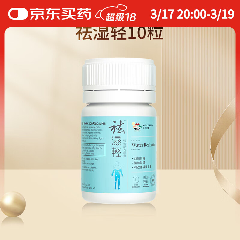 维特健灵 祛湿轻胶囊 秋伤于湿养生防己白术黄芪调理脾胃去湿气 10粒/瓶