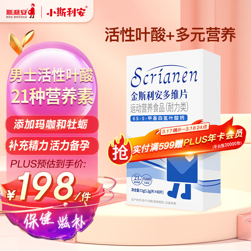 斯利安男士活性叶酸复合多维片运动营养0糖0碘 准爸备孕 21种营养素60粒