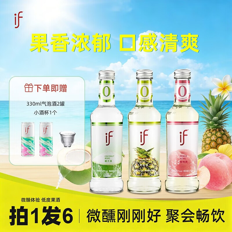 if果酒女士低度甜酒微醺椰子凤梨蜜桃275ml*3混合口味鸡尾酒