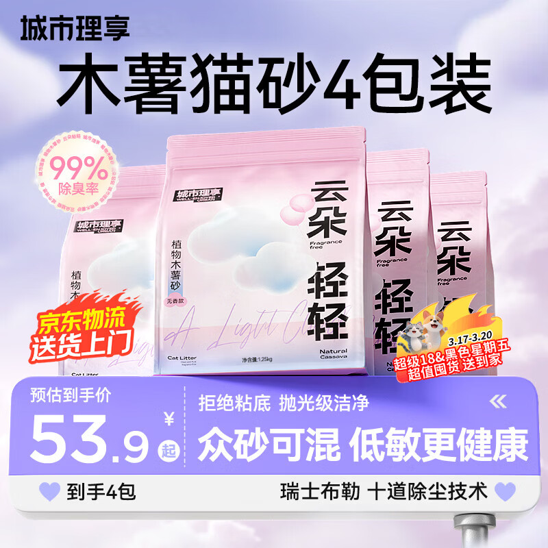 城市理享云朵轻轻无香低敏纯木薯猫砂1.25kg*4 强除臭0香精0甲醛瞬间结团