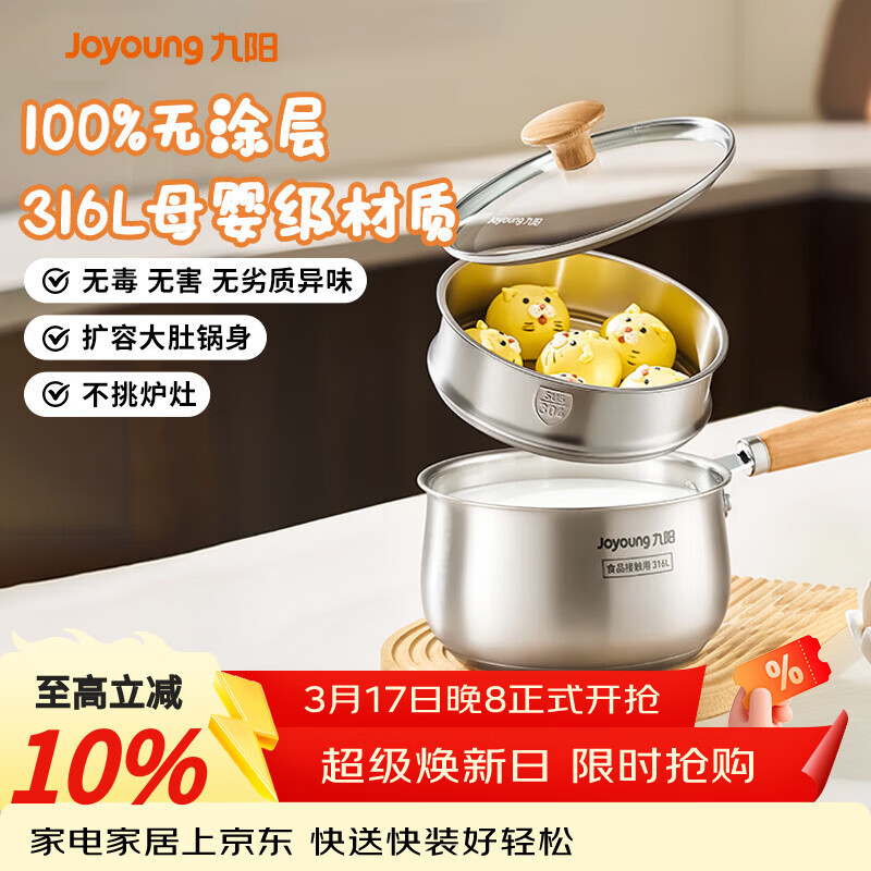 九阳（Joyoung）奶锅316L不锈钢0涂层婴儿辅食锅雪平锅泡面小奶锅汤锅赠蒸屉18cm