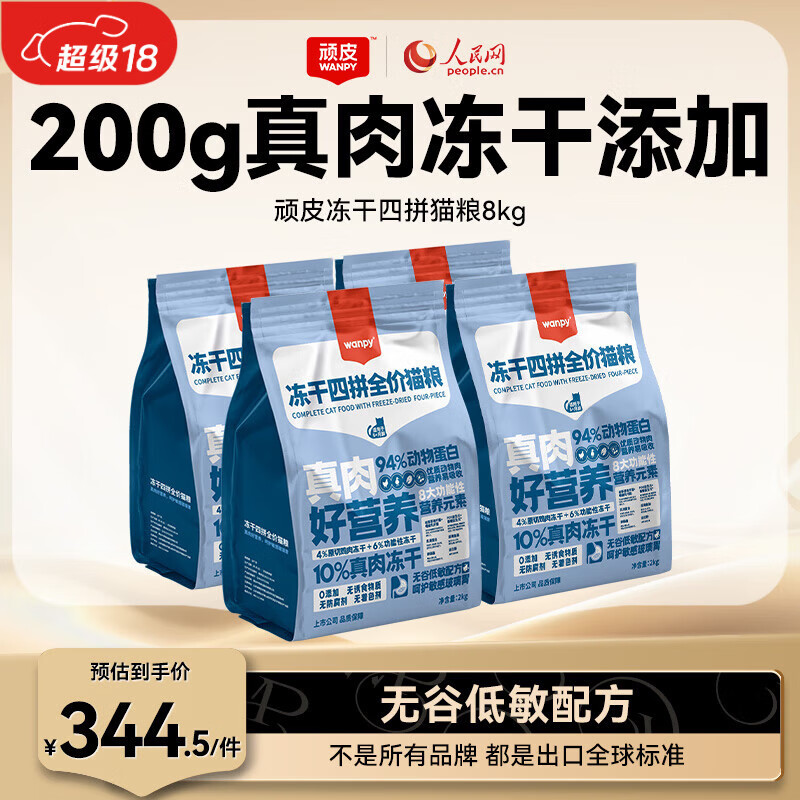 顽皮（Wanpy）冻干四拼猫粮增肥发腮成猫幼猫营养全价无谷成年猫粮8kg
