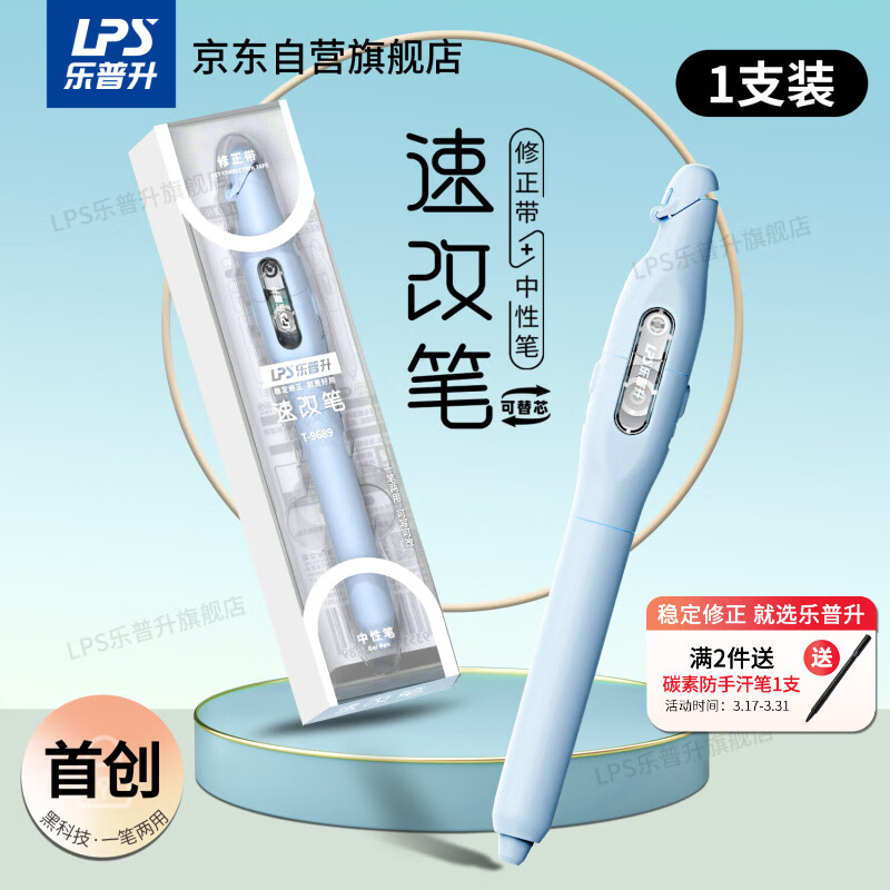 乐普升笔式修正带可替换芯小学生初中生专用黑科技改正带速改笔中性笔+修正带二合一书写笔改错带9689C蓝