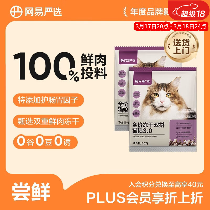 网易严选全价冻干双拼猫粮3.0 主粮成幼猫高鲜肉无谷护肠胃50g*2试吃试用
