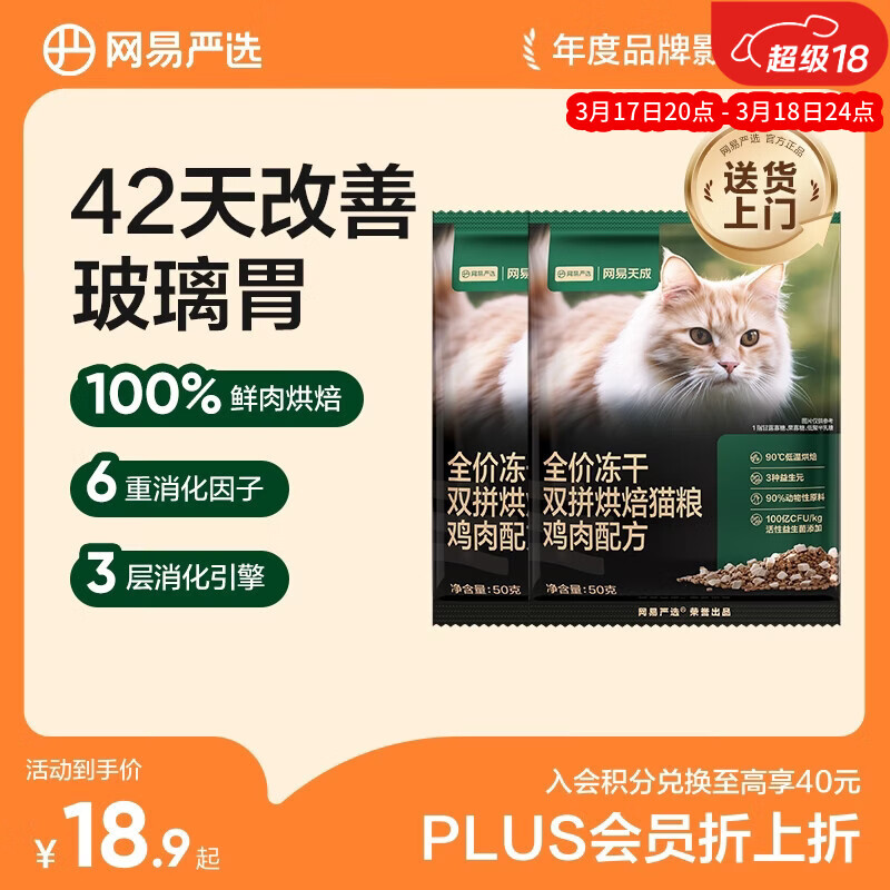 网易严选全价冻干双拼烘焙鸡肉猫粮 成幼猫无谷鲜肉美毛护肠胃50g*2试用