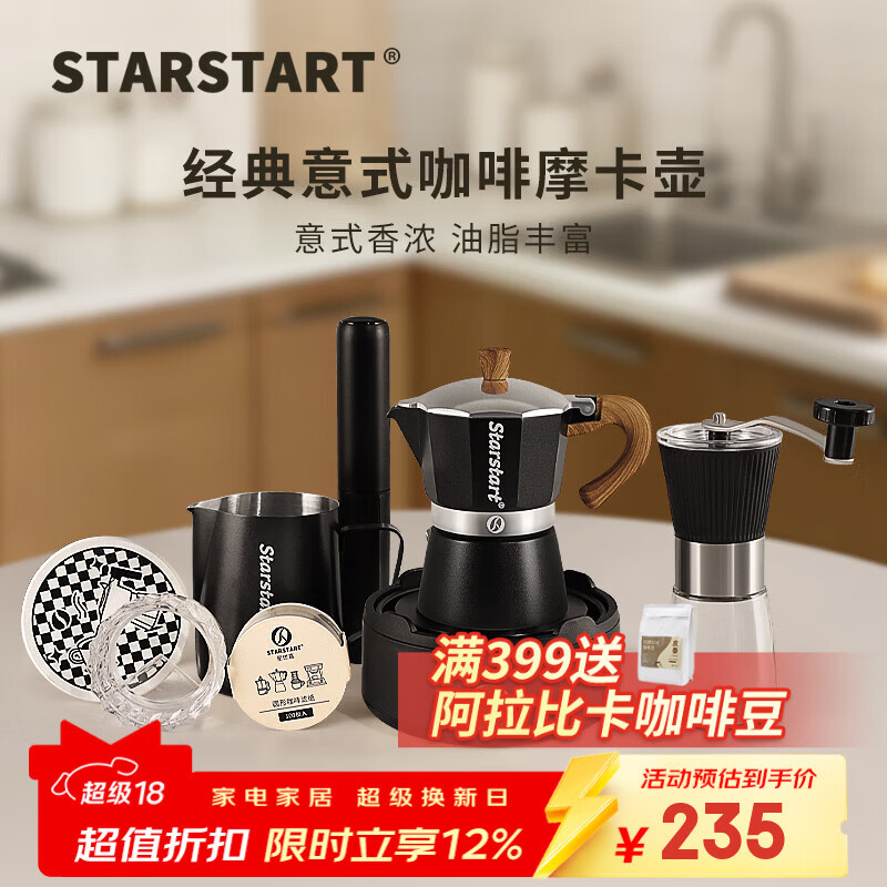 STAR-START摩卡壶套装入门单阀家用煮摩卡咖啡壶小型意式浓缩萃取咖啡机 黑色摩卡壶 单阀 【8件套】便携黑