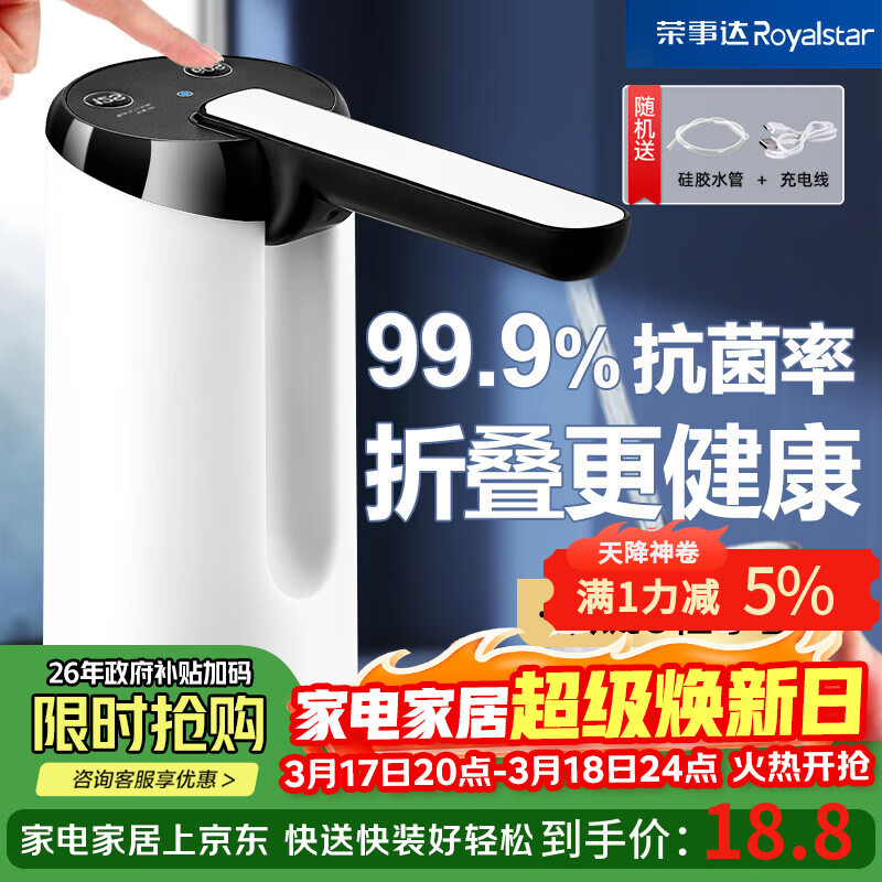 荣事达（Royalstar）桶装水抽水神器自动饮水机取水器矿泉水压水器电动抽水泵