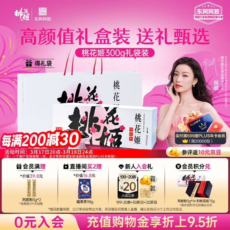 东阿阿胶桃花姬阿胶糕300g礼袋款即食送礼送妈妈礼物送长辈女营养滋养好礼