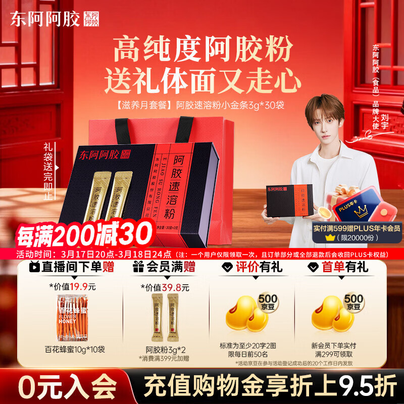 东阿阿胶速溶粉小金条3g*30袋阿胶粉礼盒礼品送妈妈礼物长辈老人营养品