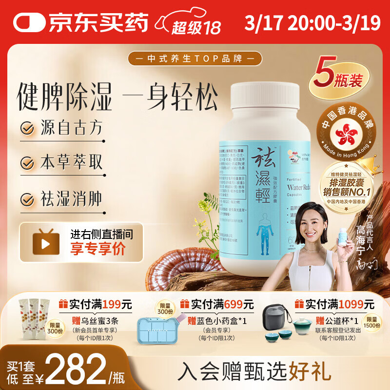 维特健灵 祛湿轻胶囊无湿轻 养生防己白术黄芪调理脾胃去湿气 60粒/瓶*5盒