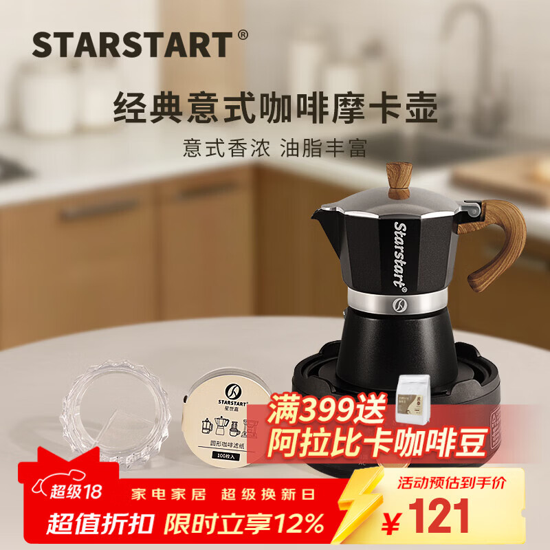 STAR-START摩卡壶单阀套装家用入门摩卡咖啡壶小型意式煮意式浓缩萃取咖啡机 黑色摩卡壶 单阀 【4件套】电热炉