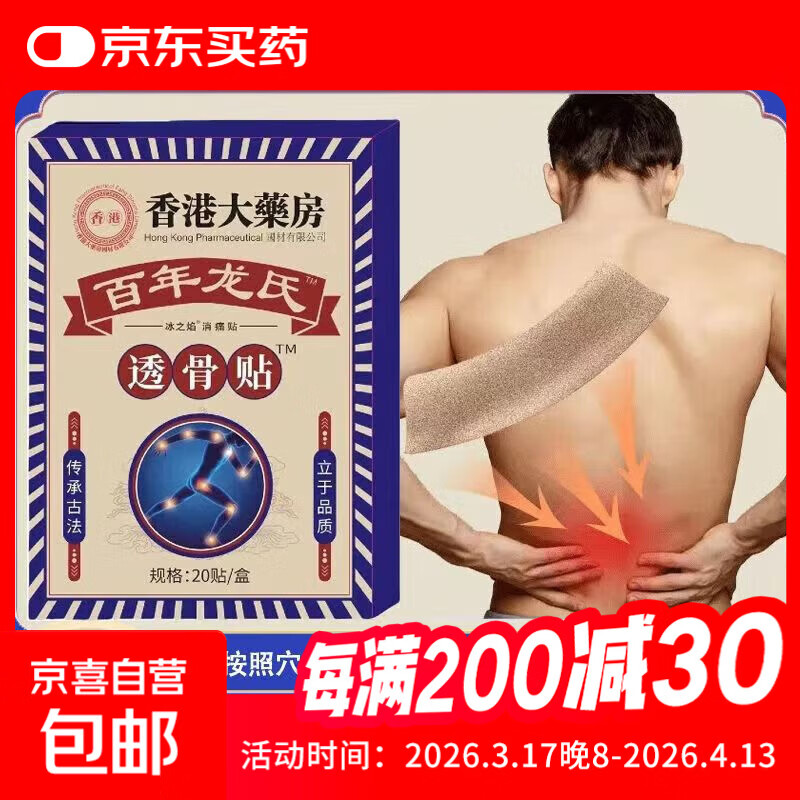 颈椎腰椎膝盖肩周贴关节疼痛发热膏药贴关节折骨贴正宗香港透骨贴 一盒1袋20贴【体验装】
